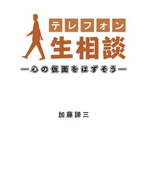 cover image of テレフォン人生相談―心の仮面をはずそう―